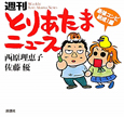 週刊とりあたまニュース 最強コンビ結成!編 週刊とりあたまニュース 最強コンビ結成!編