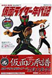 仮面ライダー年代記＜増補改訂版＞