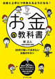 お金の教科書 お金の教科書