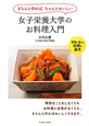 女子栄養大学のお料理入門　きちんと作れば、ちゃんとおいしい