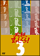 必殺まっしぐら！