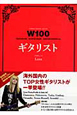 W100 ギタリスト W100 ギタリスト