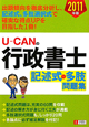 U-CANの 行政書士 記述式&多肢問題集 2011 U-CANの 行政書士 記述式&多肢問題集 2011