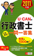 U－CANの　行政書士　これだけ！一問一答集　2011