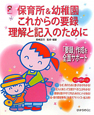保育所&幼稚園 これからの要録 理解と記入のために 保育所&幼稚園 これからの要録 理解と記入のために