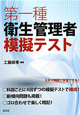 第一種　衛生管理者　模擬テスト