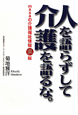 人を語らずして介護を語るな。 人を語らずして介護を語るな。