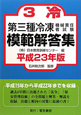 第三種　冷凍機械責任者試験　模範解答集　平成２３年