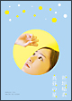 真昼の星