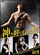 神と呼ばれた男 ノーカット版 DVD-BOXI 神と呼ばれた男 ノーカット版 DVD-BOXI