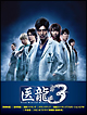医龍　～Ｔｅａｍ　Ｍｅｄｉｃａｌ　Ｄｒａｇｏｎ～　３