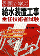 例題で学ぶ　給水装置工事　主任技術者試験