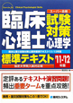 臨床心理士　試験対策　心理学　標準テキスト＜指定大学院入試対応版＞　2011－2012
