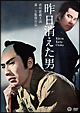 昨日消えた男