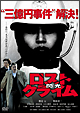 ロストクライム－閃光－　特別版
