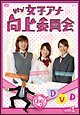 ytv女子アナ向上委員会DVD vol.1 ytv女子アナ向上委員会DVD vol.1