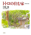 トトロの住む家<増補改訂版> トトロの住む家<増補改訂版>