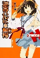 涼宮ハルヒの驚愕<初回限定版> 64ページオールカラー特製小冊子付き 涼宮ハルヒの驚愕<初回限定版> 64ページオールカラー特製小冊子付き