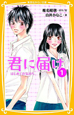 君に届け　はじめての気持ち（1）