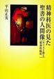 精神科医の見た　聖書の人間像