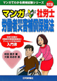 マンガ・はじめて　社労士　労働者災害補償保険法＜改訂版＞