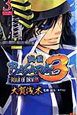 戦国BASARA3－ROAR　OF　DRAGON－（3）