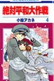 絶対平和大作戦（4）