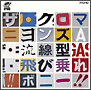 流線型／飛び乗れ！！ボニー！！（通常盤）