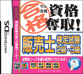 マル合格資格奪取！　販売士検定試験２級・３級
