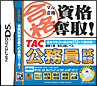 マル合格資格奪取! TAC公務員試験 マル合格資格奪取! TAC公務員試験