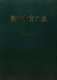 農林水産六法　平成23年