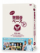 所さんの世田谷ベースＶ