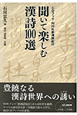 聞いて楽しむ漢詩１００選　ＣＤブック　ＮＨＫ新・漢詩紀行
