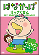 はなかっぱ けっさくせん にこにこ パッカ〜ん! はなかっぱ けっさくせん にこにこ パッカ〜ん!