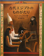古代エジプトのものがたり 古代エジプトのものがたり