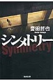 シンメトリー シンメトリー