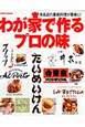 わが家で作るプロの味
