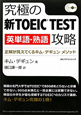 究極の新・ＴＯＥＩＣ　ＴＥＳＴ　英単語・熟語　攻略　ＣＤ４枚付