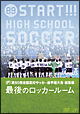 第89回 全国高校サッカー選手権大会 総集編 最後のロッカールーム 第89回 全国高校サッカー選手権大会 総集編 最後のロッカールーム