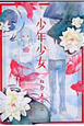 少年少女