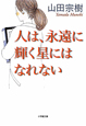 人は、永遠に輝く星にはなれない 人は、永遠に輝く星にはなれない