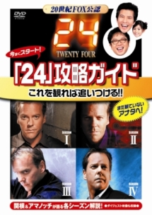 「２４」完全攻略ガイド