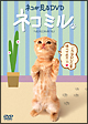 ねこが見るDVD ネコミル ねこが見るDVD ネコミル