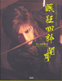 GACKT 眠狂四郎 闇と月 GACKT 眠狂四郎 闇と月