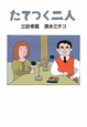 たてつく二人 たてつく二人