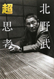 超思考