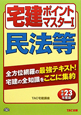 宅建ポイントマスター 民法等 平成23年(1) 宅建ポイントマスター 民法等 平成23年(1)