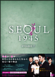ソウル１９４５