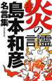 炎の言霊 島本和彦名言集 炎の言霊 島本和彦名言集