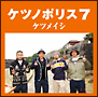 ケツノポリス7
